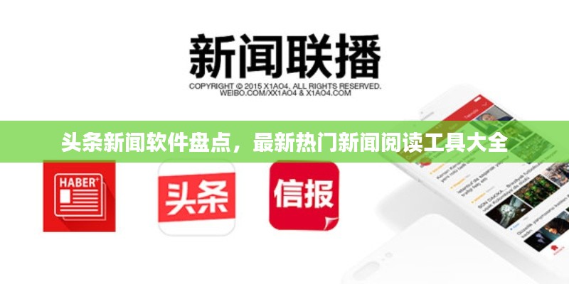 头条新闻软件盘点，最新热门新闻阅读工具大全
