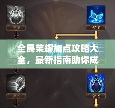 全民荣耀加点攻略大全，最新指南助你成为顶尖玩家！