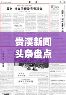 贵溪新闻头条盘点，城市发展与进步的足迹 2020年回顾