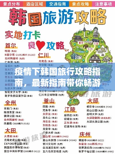 疫情下韩国旅行攻略指南，最新指南带你畅游韩国