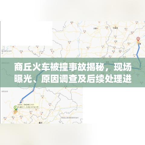 商丘火车被撞事故揭秘，现场曝光、原因调查及后续处理进展