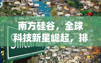 南方硅谷，全球科技新星崛起，排名世界前列！