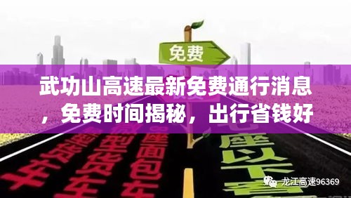 武功山高速最新免费通行消息，免费时间揭秘，出行省钱好时机！