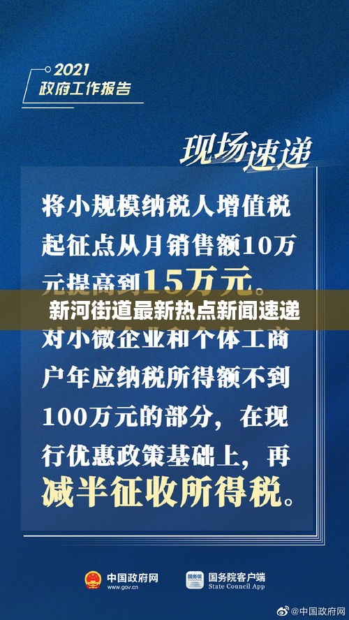 新河街道最新热点新闻速递