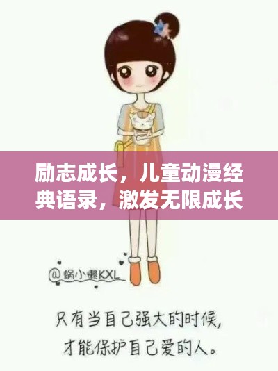 励志成长，儿童动漫经典语录，激发无限成长力量