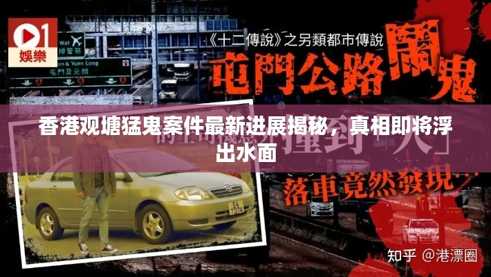 香港观塘猛鬼案件最新进展揭秘，真相即将浮出水面