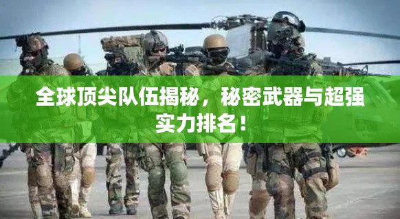 全球顶尖队伍揭秘，秘密武器与超强实力排名！
