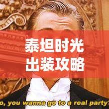 泰坦时光出装攻略大全，最新指南助你轻松掌握！