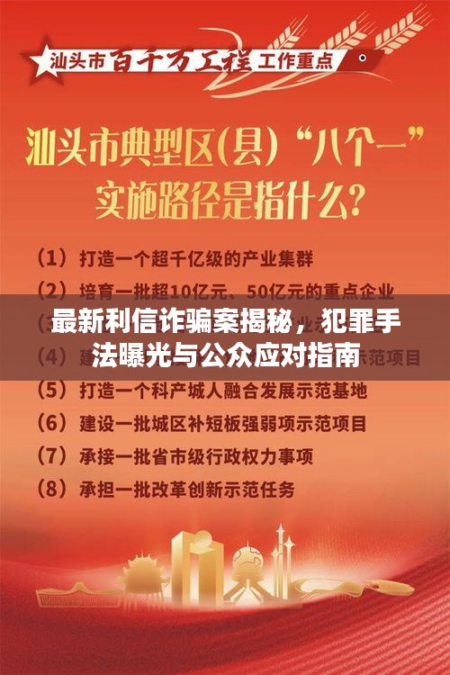 最新利信诈骗案揭秘，犯罪手法曝光与公众应对指南