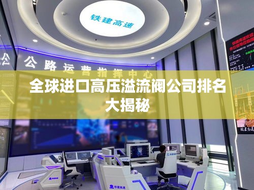 全球进口高压溢流阀公司排名大揭秘