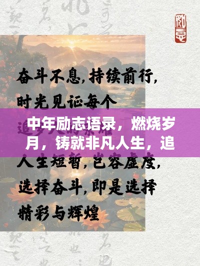 中年励志语录，燃烧岁月，铸就非凡人生，追梦不止，奋斗不息！