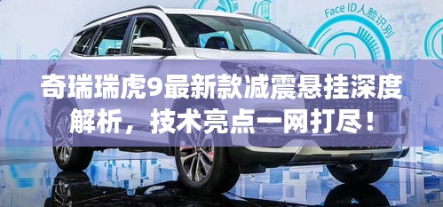 奇瑞瑞虎9最新款减震悬挂深度解析，技术亮点一网打尽！