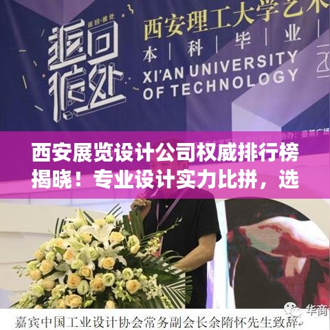 西安展览设计公司权威排行榜揭晓！专业设计实力比拼，选对设计团队！