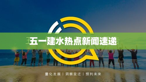 五一建水热点新闻速递