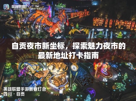 自贡夜市新坐标，探索魅力夜市的最新地址打卡指南