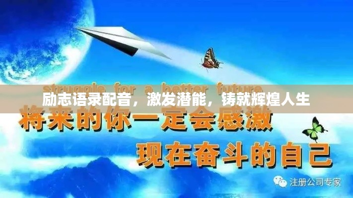 励志语录配音，激发潜能，铸就辉煌人生