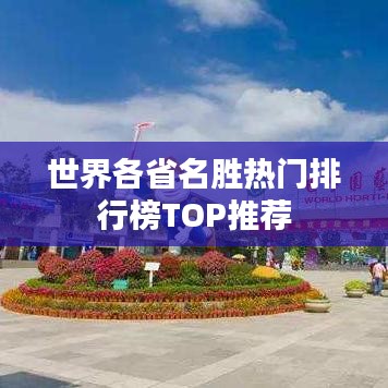 世界各省名胜热门排行榜TOP推荐