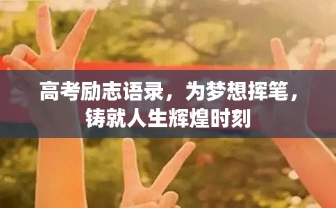 高考励志语录，为梦想挥笔，铸就人生辉煌时刻