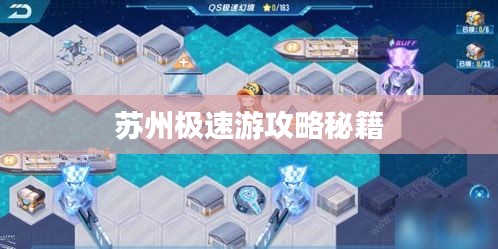 苏州极速游攻略秘籍