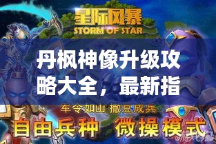 丹枫神像升级攻略大全，最新指南助你轻松提升实力！