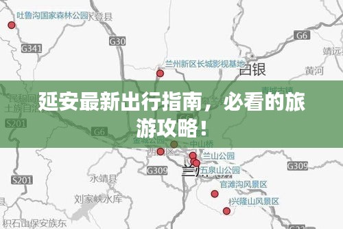 延安最新出行指南，必看的旅游攻略！