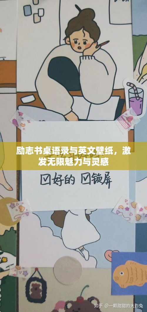 励志书桌语录与英文壁纸，激发无限魅力与灵感