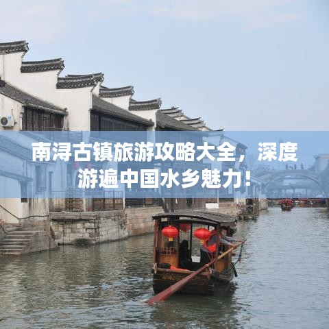 南浔古镇旅游攻略大全，深度游遍中国水乡魅力！
