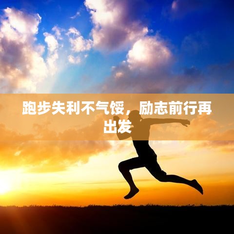 跑步失利不气馁，励志前行再出发