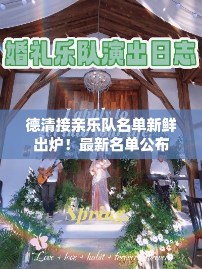 德清接亲乐队名单新鲜出炉！最新名单公布
