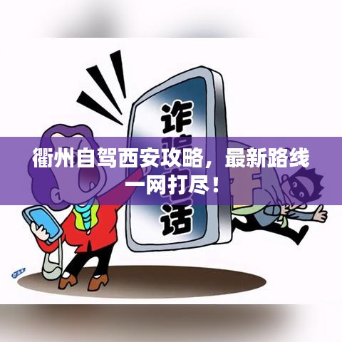 衢州自驾西安攻略，最新路线一网打尽！