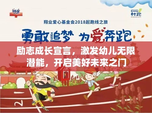 励志成长宣言，激发幼儿无限潜能，开启美好未来之门