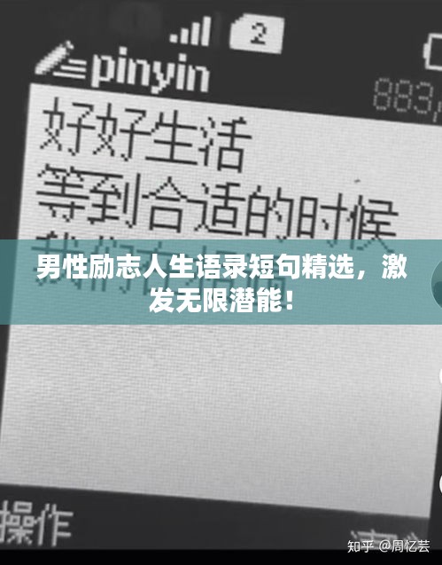 男性励志人生语录短句精选，激发无限潜能！