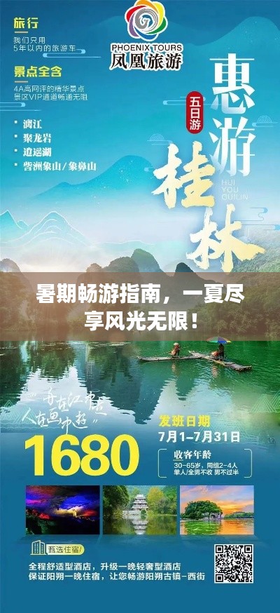 暑期畅游指南，一夏尽享风光无限！