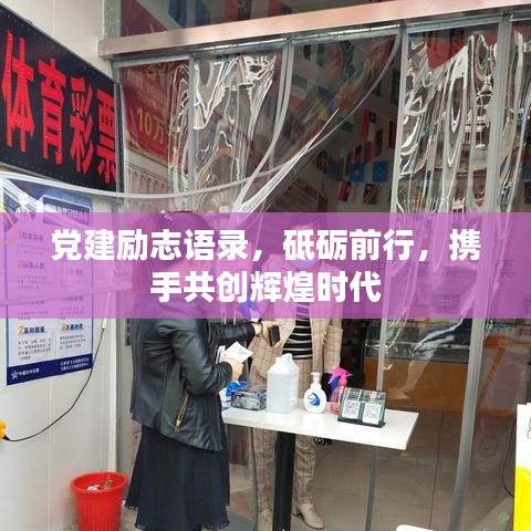 党建励志语录，砥砺前行，携手共创辉煌时代
