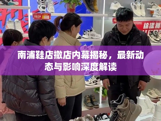 南浦鞋店撤店内幕揭秘，最新动态与影响深度解读