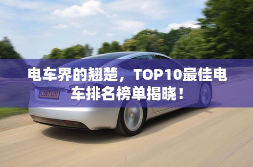 电车界的翘楚，TOP10最佳电车排名榜单揭晓！