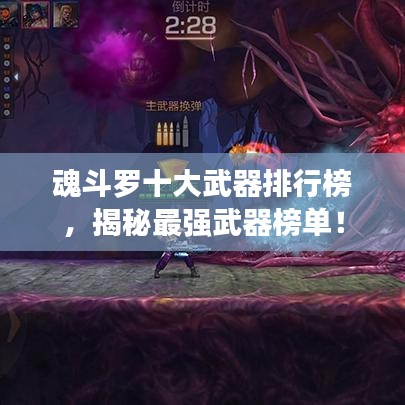 魂斗罗十大武器排行榜，揭秘最强武器榜单！