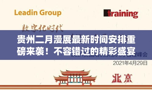 贵州二月漫展最新时间安排重磅来袭！不容错过的精彩盛宴！