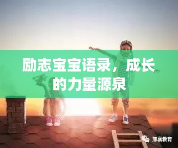 励志宝宝语录，成长的力量源泉