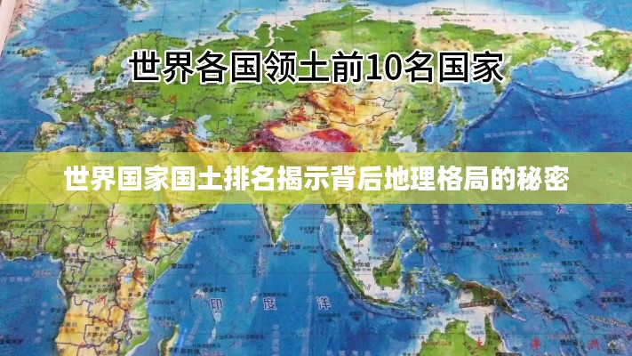 世界国家国土排名揭示背后地理格局的秘密
