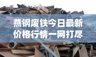 燕钢废铁今日最新价格行情一网打尽