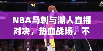 NBA马刺与湖人直播对决，热血战场，不容错过！