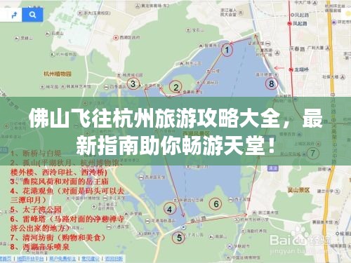 佛山飞往杭州旅游攻略大全，最新指南助你畅游天堂！