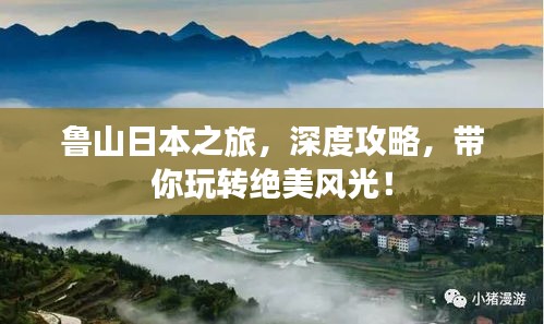 鲁山日本之旅，深度攻略，带你玩转绝美风光！