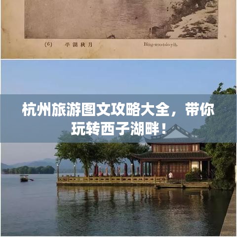 杭州旅游图文攻略大全，带你玩转西子湖畔！