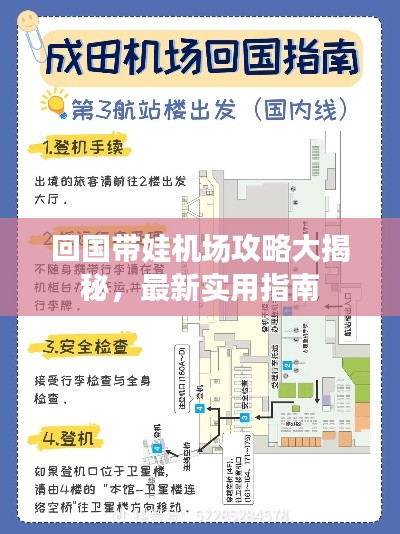 回国带娃机场攻略大揭秘，最新实用指南