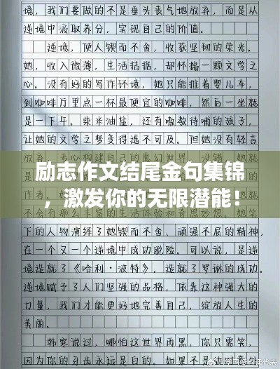 励志作文结尾金句集锦，激发你的无限潜能！