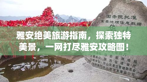 雅安绝美旅游指南，探索独特美景，一网打尽雅安攻略图！