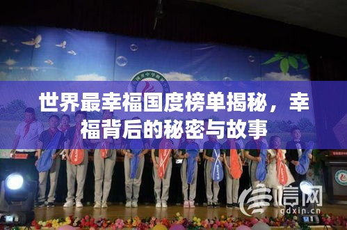 世界最幸福国度榜单揭秘，幸福背后的秘密与故事