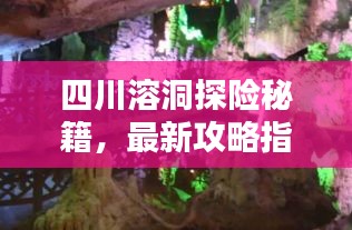 四川溶洞探险秘籍，最新攻略指南
